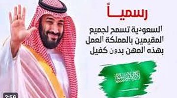 «المقيمين في السعودية بيرقصوا من الفرحة» السعودية تسمح لجميع المقيمين العمل في هذه المهن بدون كفيل