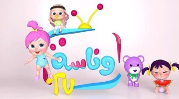 وصل وصل لولو يسعدو..أحدث تردد قناة وناسة لهذا الشهر 2024 Wanasah TV لمشاهدة أفضل الأغاني للأطفال (أحدث تردد وخطوات التنزيل)