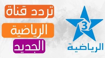 استمتع ببلاش.. أحدث تردد قناة الرياضية المغربية TNT الأخير لهذا الشهر 2024 علي جميع الأقمار الصناعية (أحدث تردد وخطوات التنزيل)