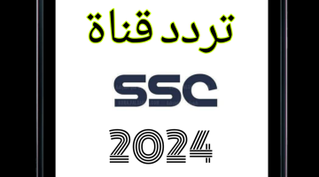 اضبط الآن.. أحدث تردد قناة ssc الرياضية السعودية لهذا الشهر 2024 على نايل سات 101 (أحدث تردد وخطوات التنزيل)