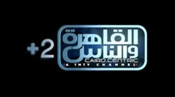 “برنامج العباقرة“ أحدث تردد قناة القاهرة والناس الأخير لهذا الشهر 2024 (أحدث تردد وخطوات التنزيل)