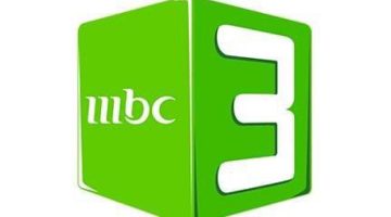 استقبل الآن أحدث تردد قناة MBC3 على نايل سات وعرب سات بجودة عالية الدقة (أحدث تردد وخطوات التنزيل)