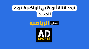 أحدث تردد قناة أبو ظبي الرياضية علي نايل سات 101 الناقل للمباريات العالمية (أحدث تردد وخطوات التنزيل)