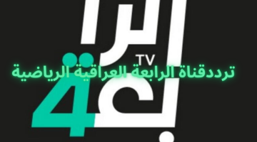 ثبت أحدث تردد قناة الرابعة العراقية الرياضية لهذا الشهر 2024 واستمتع بمشاهدة أهم المباريات  (أحدث تردد وخطوات التنزيل)