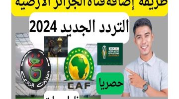 لعشاق كرة القدم اضبط الآن أحدث تردد قناة الجزائرية الأرضية الناقلة لمباريات كأس أمم افريقيا  (أحدث تردد وخطوات التنزيل)