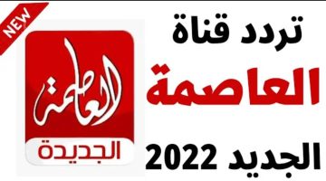 اضبط الآن أحدث تردد قناة العاصمة الأخير لهذا الشهر 2024 Alassema TV على نايل سات 101 (أحدث تردد وخطوات التنزيل)