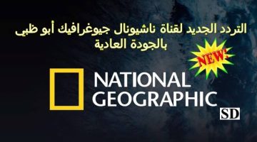 “في جمل هنا“ أحدث تردد قناة ناشيونال جيوغرافيك National Geographic الأخير (أحدث تردد وخطوات التنزيل)