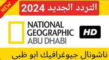 “إستقبل HD”.. أحدث تردد قناة ناشيونال جيوغرافيك لهذا الشهر 2024 الأخير National Geographic ومتابعة عالم الحيوان (أحدث تردد وخطوات التنزيل)