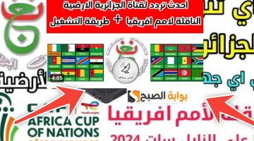 أحدث تردد قناة الجزائرية الأرضية لمشاهدة كأس الأمم الأفريقية لهذا الشهر 2024 وفك شفرة القناة (أحدث تردد وخطوات التنزيل)