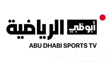 أحدث تردد قناة أبو ظبي الرياضية لهذا الشهر 2024 الناقلة لمشاهدة كأس تحدي دبي على نايل سات 101 (أحدث تردد وخطوات التنزيل)