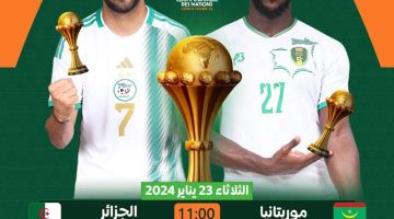 “CAN2023” أحدث تردد القنوات الناقلة لمباراة الجزائر وموريتانيا في كأس أمم أفريقيا 2023 اليوم مجانا والمعلقين (أحدث تردد وخطوات التنزيل)
