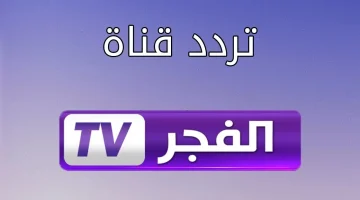 لمحبي مسلسل قيامة عثمان.. اضبط قناة الفجر الجزائرية بجودة HD (أحدث تردد وخطوات التنزيل)