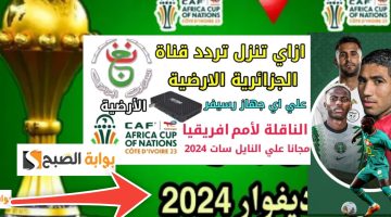 أحدث تردد قناة الجزائرية الأولى الناقلة لكأس الأمم الأفريقية لهذا الشهر 2024 في كوت ديفوار (أحدث تردد وخطوات التنزيل)