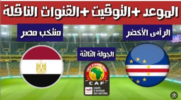أحدث تردد القنوات الناقلة لمباراة مصر والرأس الأخضر اليوم في إطار الجولة الثالثة من كأس أمم أفريقيا (أحدث تردد وخطوات التنزيل)