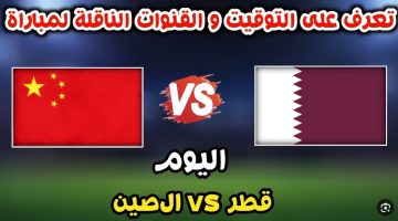 أحدث تردد القنوات الناقلة لمباراة قطر والصين اليوم في إطار الجولة الثالثة من كأس أمم آسيا (أحدث تردد وخطوات التنزيل)