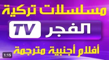 مسلسل قيامة عثمان في انتظارك.. أحدث تردد قناة الفجر الجزائرية على نايل سات 101 (أحدث تردد وخطوات التنزيل)