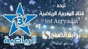 أحدث تردد قناة المغربية الرياضية tnt Arryadia الأخير مجانا على نايل سات 101 بجودة HD (أحدث تردد وخطوات التنزيل)