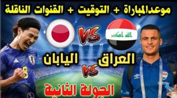 أحدث تردد القنوات الناقة لمباراة العراق واليابان اليوم في إطار الجولة الثانية من كأس أمم آسيا (أحدث تردد وخطوات التنزيل)