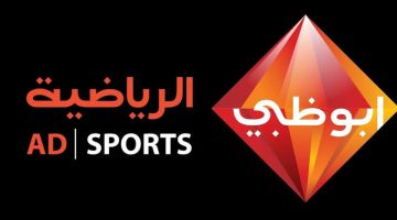 أحدث تردد قناة أبو ظبي الرياضية لمتابعة أقوي المباريات العالمية لهذا الشهر 2024 (أحدث تردد وخطوات التنزيل)