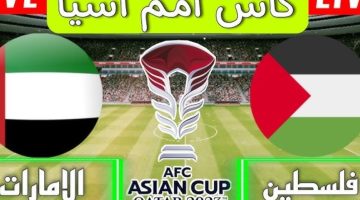 أحدث تردد القنوات الناقلة لمباراة الإمارات وفلسطين اليوم من بطولة كأس أمم آسيا (أحدث تردد وخطوات التنزيل)