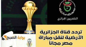 استقبل الآن أحدث تردد قناة الجزائرية الأرضية لهذا الشهر 2024 على نايل سات 101 لمتابعة مباراة مصر وغانا اليوم مجاناً في أمم إفريقيا (أحدث تردد وخطوات التنزيل)