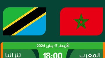 “TNArryadia Earth TNT” القنوات المفتوحة الناقلة لمباراة المغرب وتنزانيا اليوم في كأس امم إفريقيا 2023 (أحدث تردد وخطوات التنزيل)