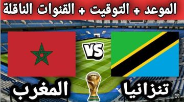 أحدث تردد القنوات الناقلة لمباراة المغرب وتنزانيا اليوم في إطار منافسات الجولة الأولي من بطولة كأس أمم افريقيا (أحدث تردد وخطوات التنزيل)