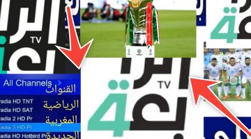 هنا أحدث تردد قناة الرابعة الرياضية العراقية لهذا الشهر 2024 أضبط الآن وتابع جميع المباريات بالمجان (أحدث تردد وخطوات التنزيل)