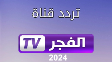 إضبط الأنها فورًا . أحدث تردد قناة الفجر الجزائرية لهذا الشهر 2024 لمتابعة أحداث مسلسل قيامة عثمان ElFajr TV (أحدث تردد وخطوات التنزيل)