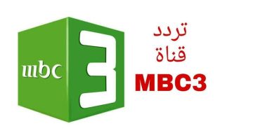 عالم الأطفال.. أحدث تردد قناة MBC 3 الأخير لهذا الشهر 2024 (أحدث تردد وخطوات التنزيل)