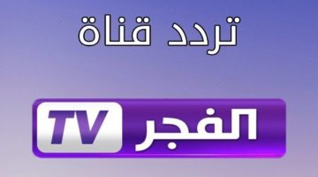 تردد قناة الفجر الجزائرية 2024 على النايل سات لأروع المسلسلات التركية