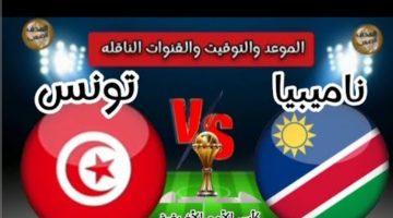 أحدث تردد القنوات الناقلة لمباراة تونس وناميبيا اليوم في إطار منافسات كأس الأمم الإفريقية.