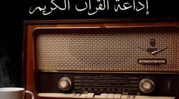 هل ترغب في معرفة أحدث تردد إذاعة القرآن الكريم fm الأخير؟ إليك الأحدث ترددات الأخيرة لجميع المحافظات