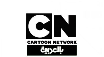 استقبل أحدث تردد قناة كرتون نتورك بالعربية CN الأخير لعام لهذا الشهر 2024