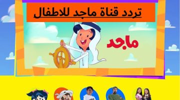 أحدث تردد قناة ماجد للأطفال Majid KIDS على النايل والعرب سات في عام لهذا الشهر 2024 المقبل