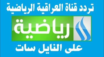 ضبطها الآن: أحدث تردد قناة العراقية الرياضية لهذا الشهر 2024 على نايل سات وتحديثه