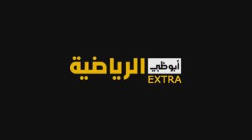 أحدث تردد قناة أبو ظبي اكسترا لهذا الشهر 2024 وتابع مباريات الدوري المحلي والبطولات الأوروبية بدقة.
