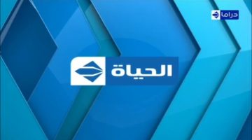 تردد قناة الحياة دراما على النايل سات بجودة عالية لمتابعة أقوى المسلسلات الدرامية المصرية الآن