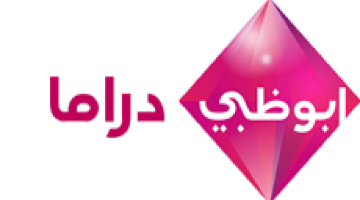 استقبل الآن أحدث تردد قناة أبو ظبي دراما الأخير لهذا الشهر 2024 وتابع الأعمال الدرامية العربية والأسيوية والهندية الشهيرة.
