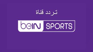 استقبل جميع قنوات Bein Sports HD.. طريقة تحديث أحدث أحدث تردد بين سبورت نايل سات لهذا الشهر 2024 على الرسيفر