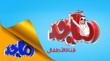 أحدث تردد قناة ماجد الأخير لهذا الشهر 2024 Majid kids بدون انقطاع