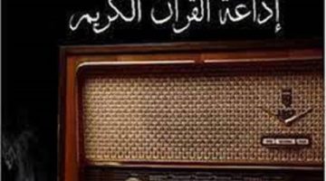 أحدث تردد إذاعة القرآن الكريم الأخير لهذا الشهر 2024 على نايل سات 101 و العرب سات بجودة رائعة