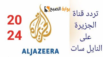 آخر تحديث.. أحدث تردد الجزيرة الإخبارية الأخير لهذا الشهر 2024 نايل سات 101 AL Jazeera بدقة عالية