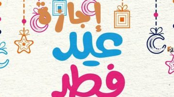 شوف الإجازة كام يوم.. 11 دولة عربية تعلن مواعيد أول أيام عيد الفطر المبارك فلكيًا