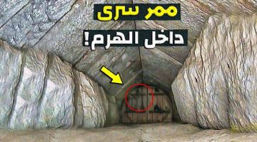 إكتشاف سر خطير داخل الأهرامات .. وزارة الآثار تعلن عن اكتشاف مسار مخفي داخل الهرم الكبير {خوفو} .. تعرف عليه فورًا
