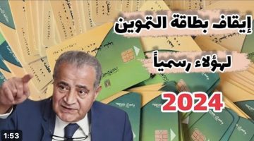 احذروا .. مش هتاخد عيش ولا تموين .. وزارة التموين تعلن عن حالات إيقاف بطاقة التموين للمواطنين