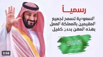 هتقبض فلوس بالكوم !!.. رسمياً السماح لجميع المقيمين بالسعودية العمل في هذه المهن بدون كفيل..!!
