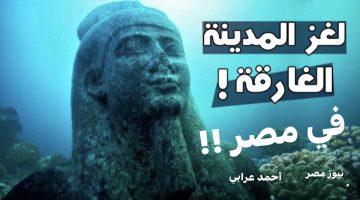 ثروات طائلة تحت المياه .. العثور علي مدينة مصرية مفقودة في البحر المتوسط منذ أكثر من 1000 عام