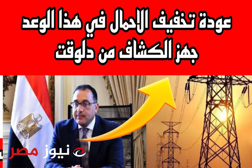 "مع تغيير التوقيت".. تعرف على جدول تخفيف أحمال الكهرباء القاهرة 2024 والإسكندرية وفقاً لوزارة الكهرباء!!