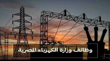«وظائف الكهرباء».. التخصصات المطلوبة وكيفية التقديم